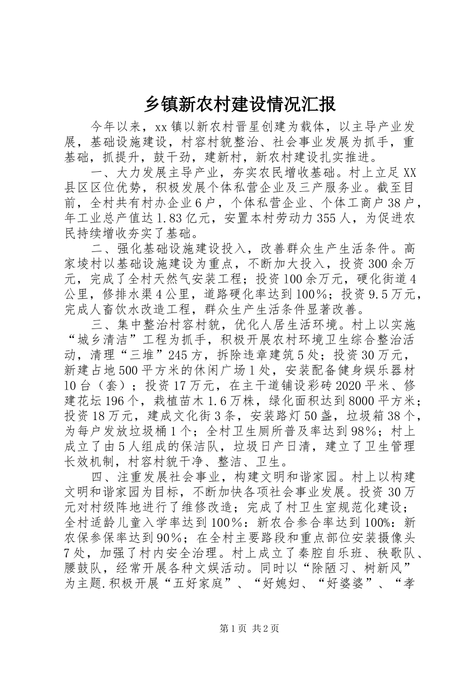 乡镇新农村建设情况汇报_第1页