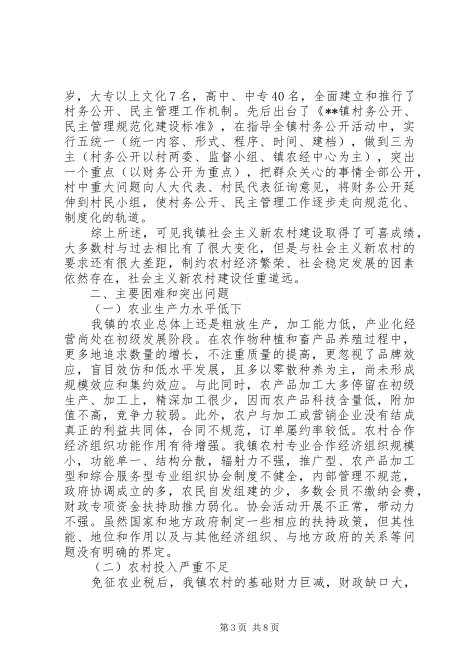 乡镇新农村建设工作调研报告_第3页