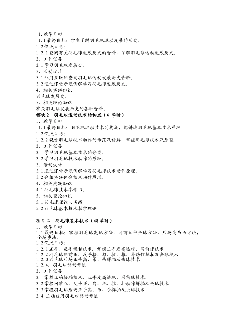 休闲体育项目理论与实践(羽毛球)课程项目设计_第2页