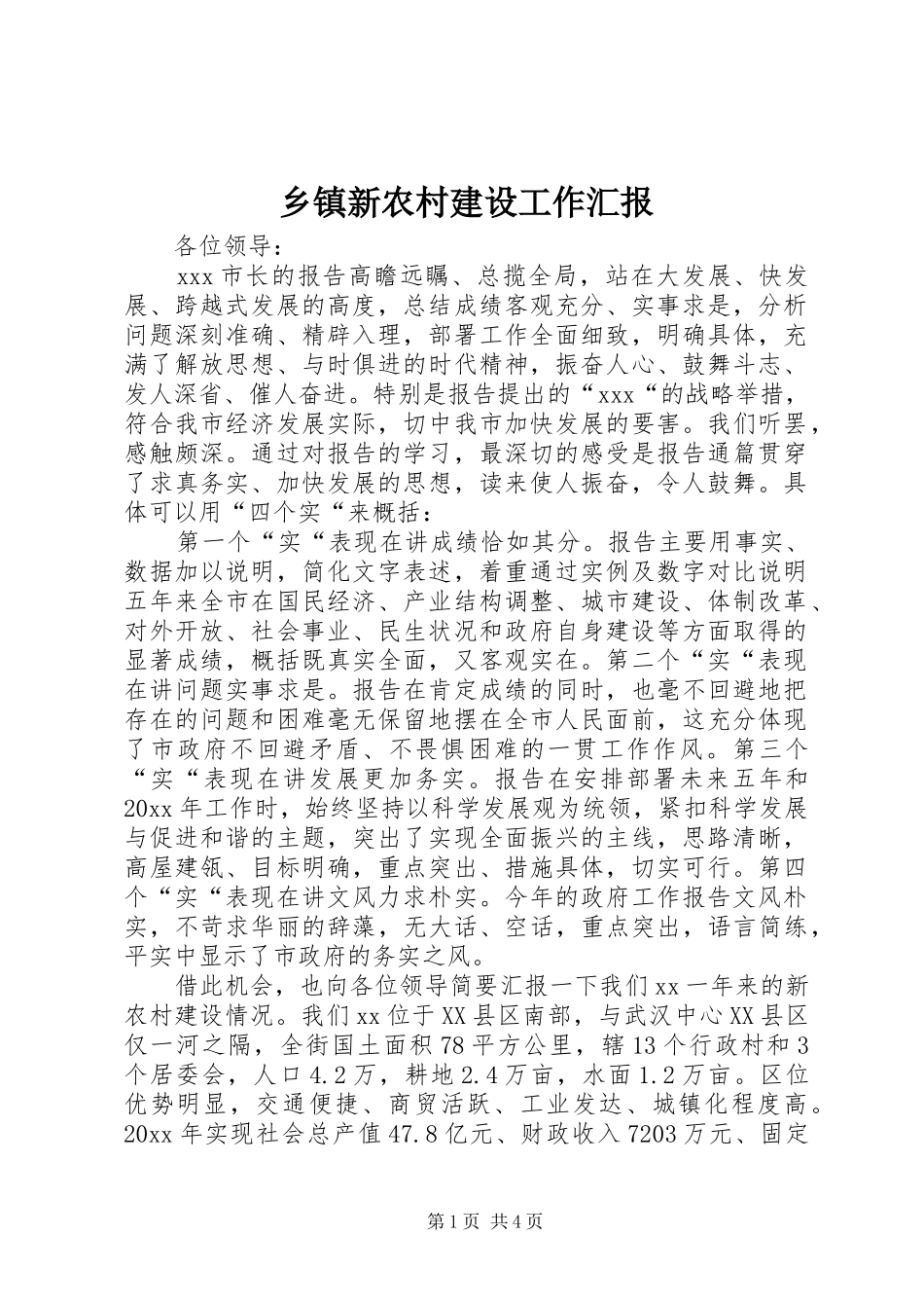 乡镇新农村建设工作汇报_第1页