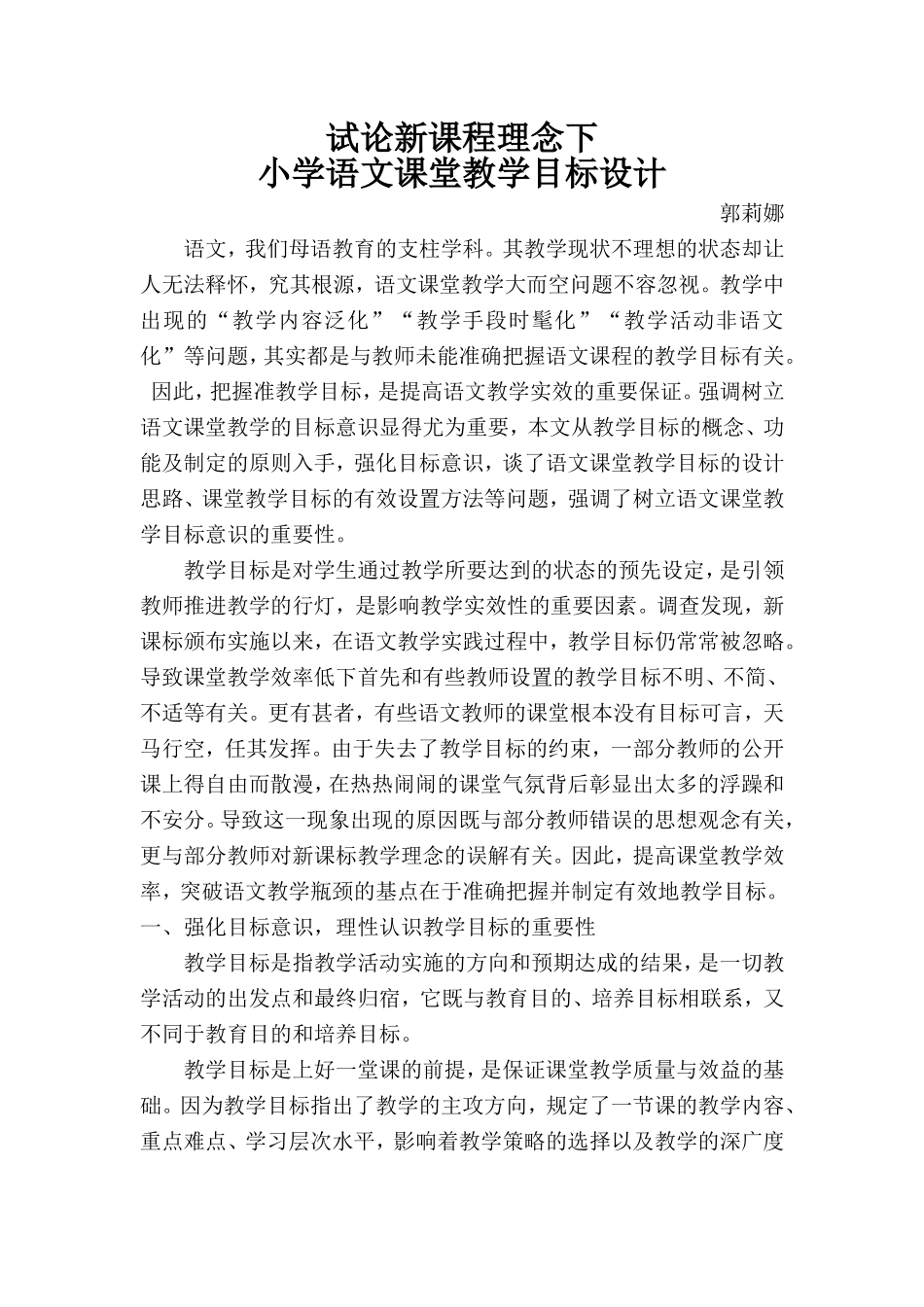 试论新课程理念下小学语文课堂教学目标设计_第1页