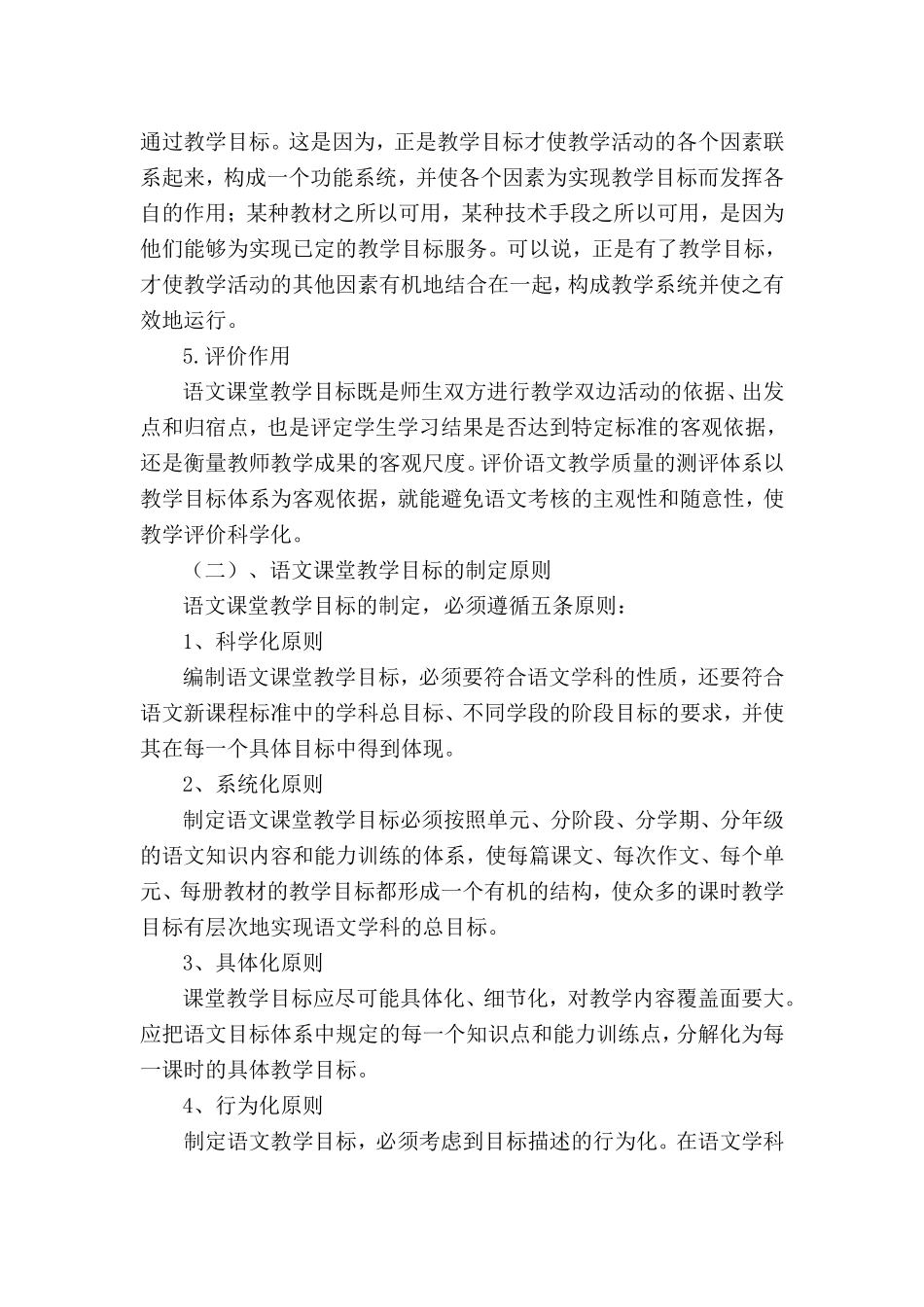 试论新课程理念下小学语文课堂教学目标设计_第3页