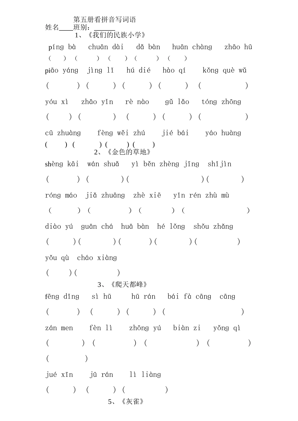 第五册看拼音写词语_第1页