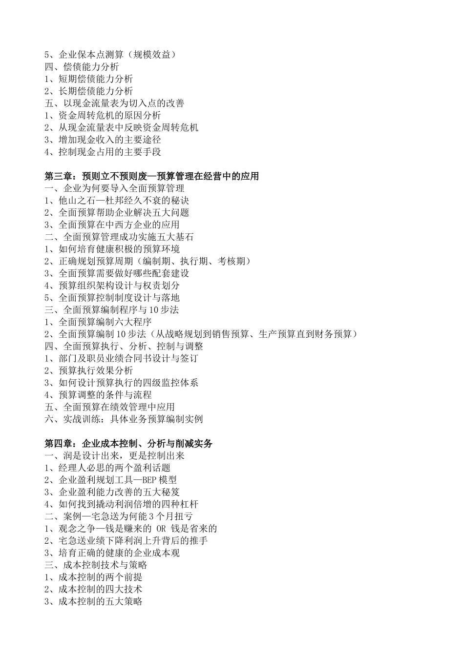 伍健康：非财务经理的财务管理_第2页