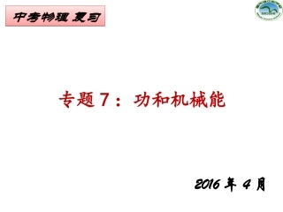 复习专题7功和机械能
