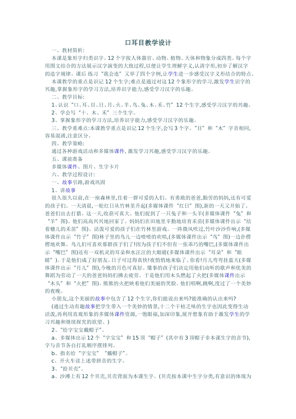 口耳目教学设计_第1页
