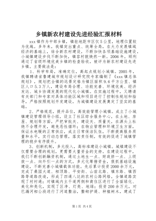 乡镇新农村建设先进经验汇报材料