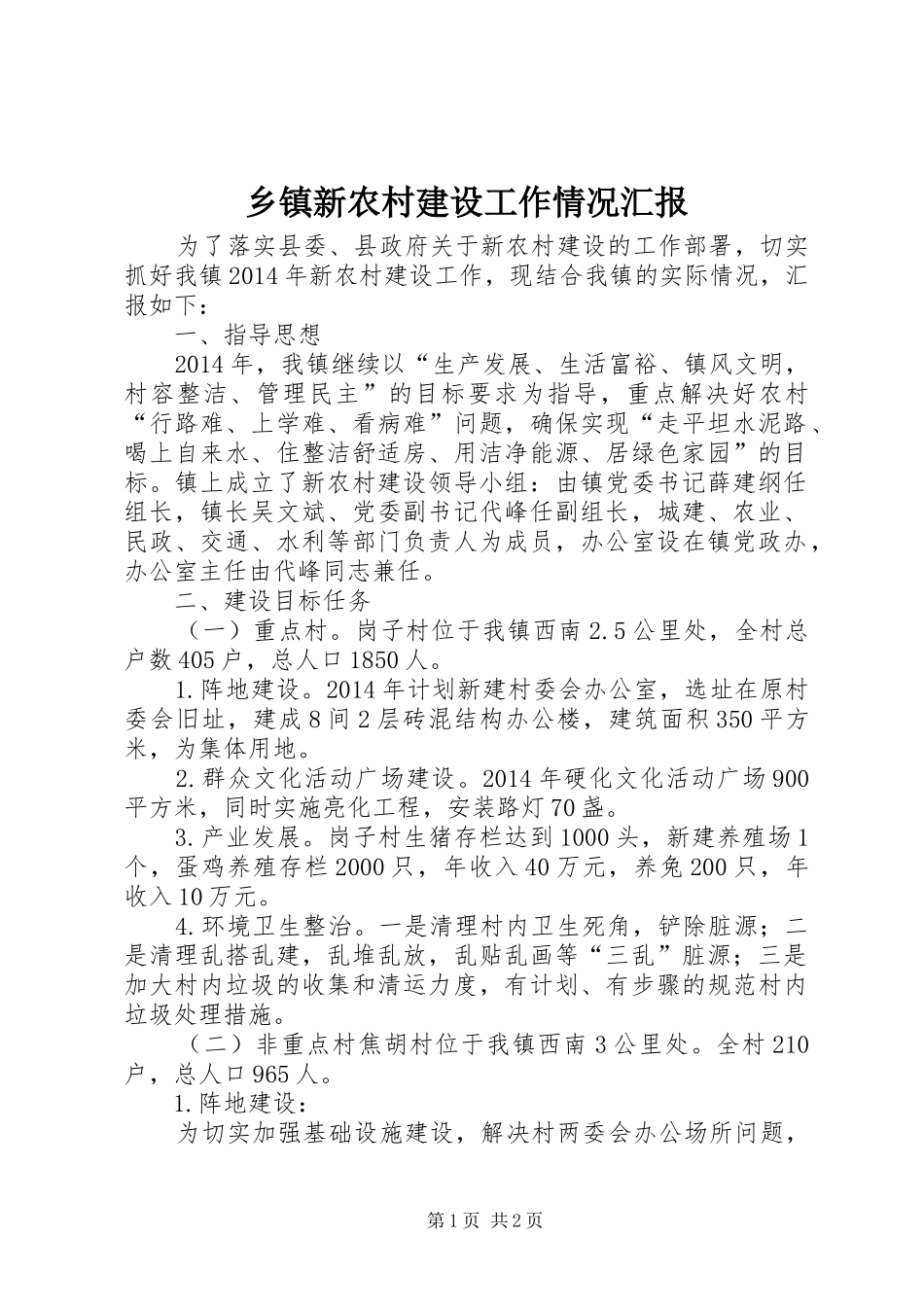 乡镇新农村建设工作情况汇报_第1页