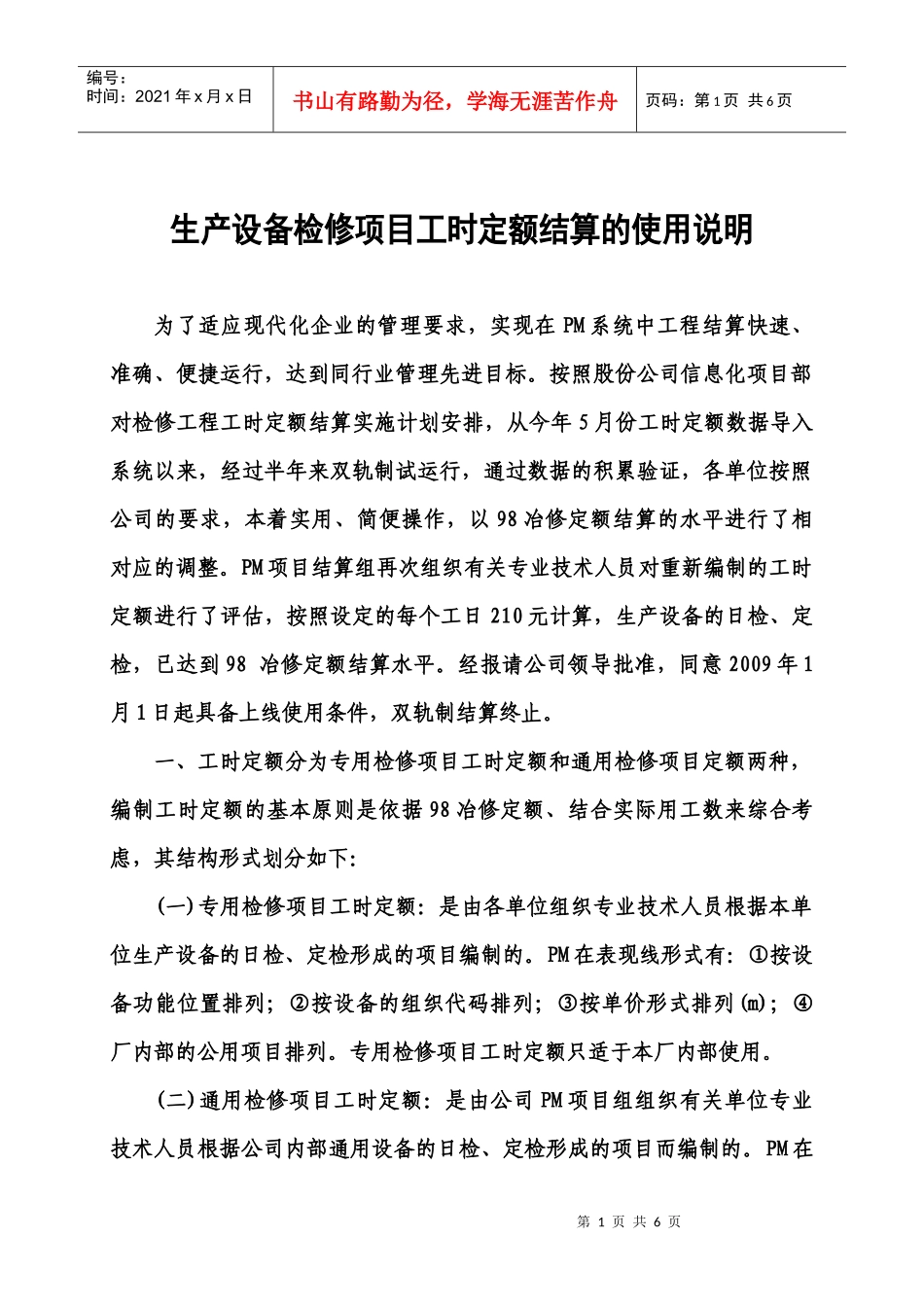 生产设备检修工时定额结算使用说明_第1页