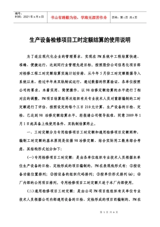 生产设备检修工时定额结算使用说明