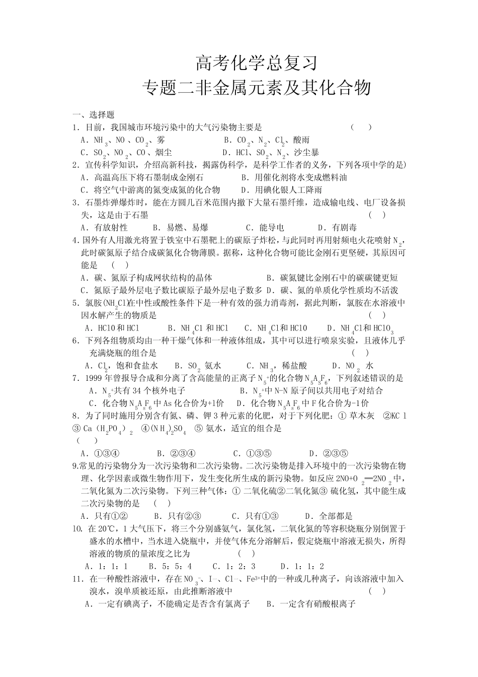 高考化学总复习 专题二 非金属元素及其化合物 (有答案)_第1页