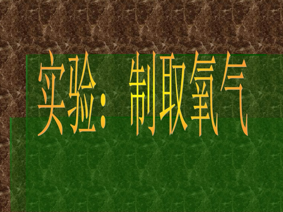 高锰酸钾制氧气_第1页