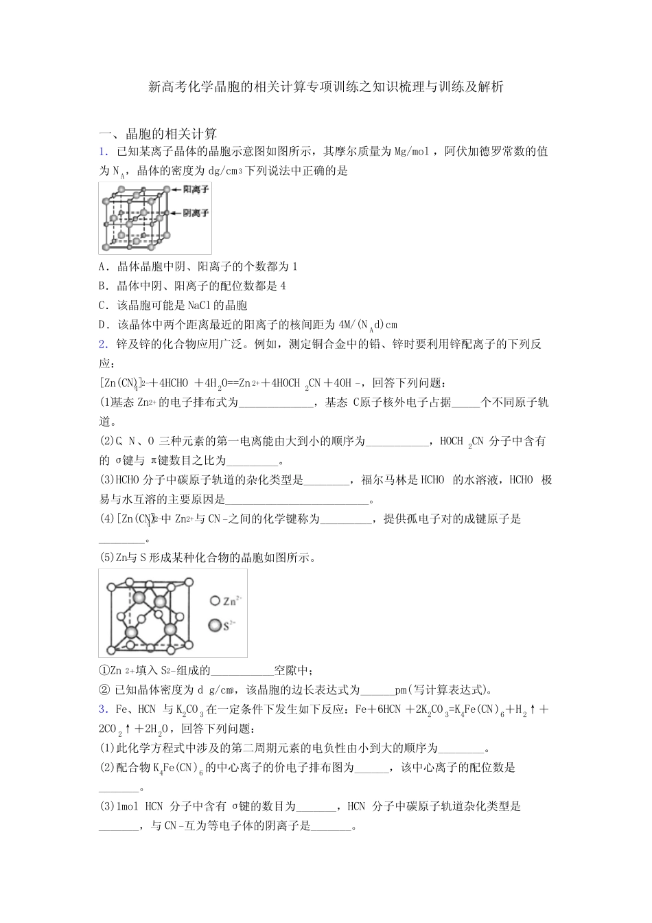新高考化学晶胞的相关计算专项训练之知识梳理与训练及解析 _第1页
