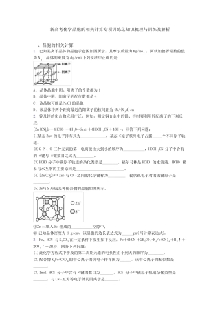 新高考化学晶胞的相关计算专项训练之知识梳理与训练及解析 