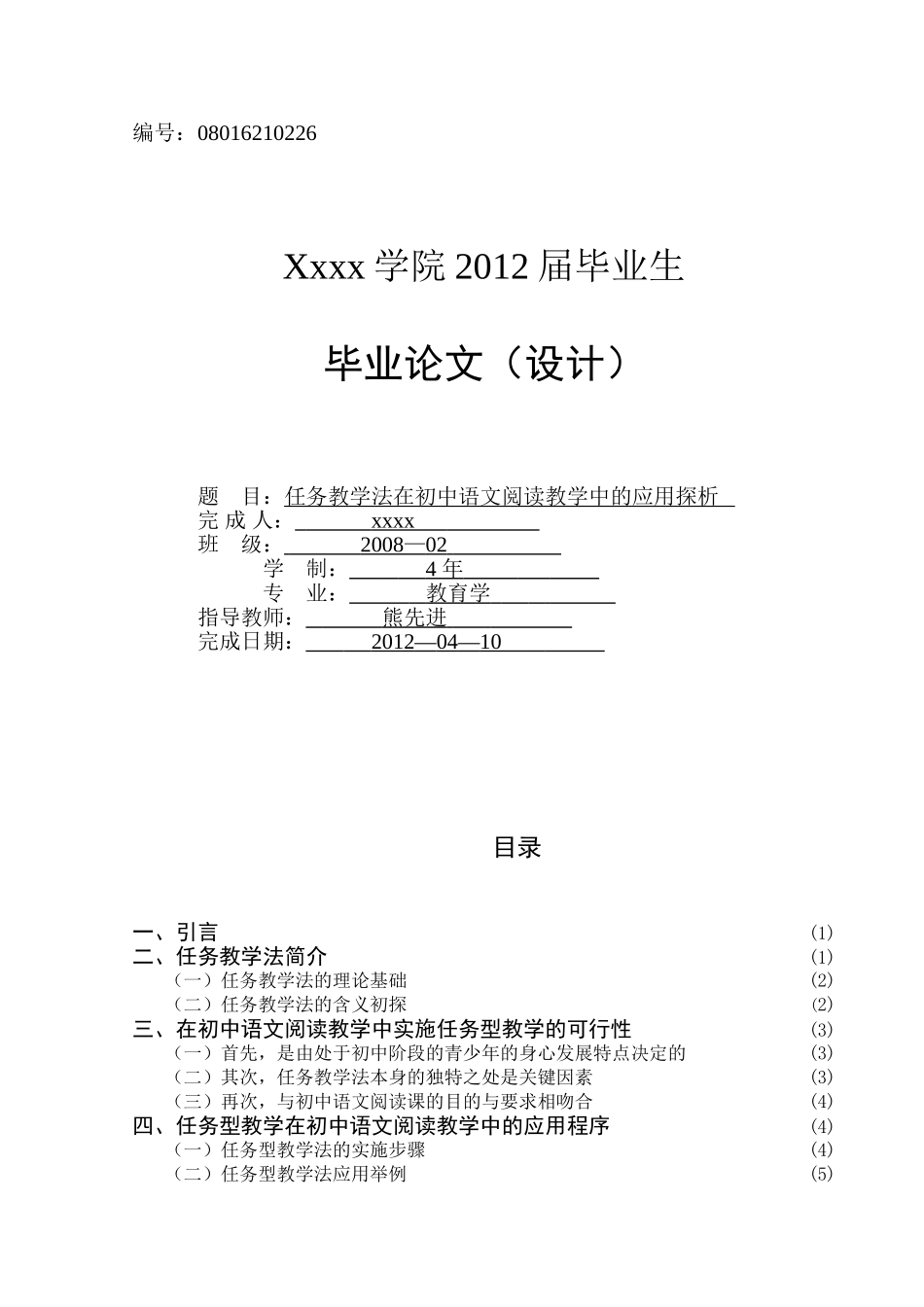 任务教学法在初中语文阅读教学中的应用探析_第1页