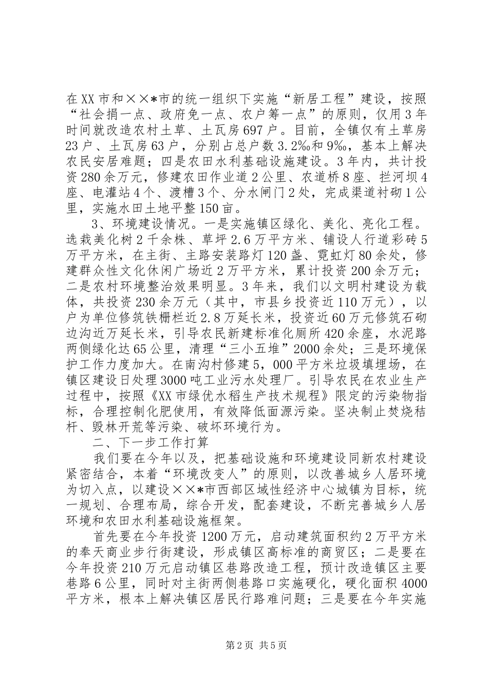乡镇新农村基础设施和环境建设工作情况汇报_第2页