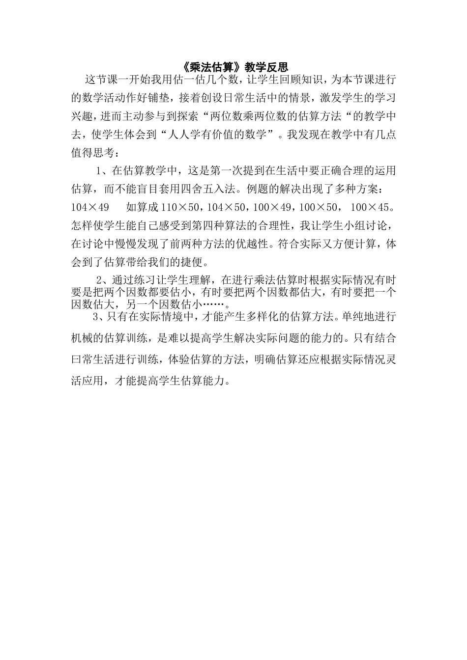 乘法估算教学反思_第1页