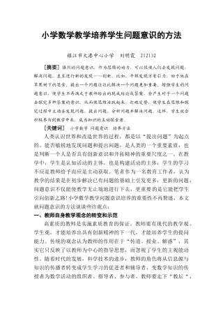 任乐腾_小学数学教学培养学生问题意识的方法
