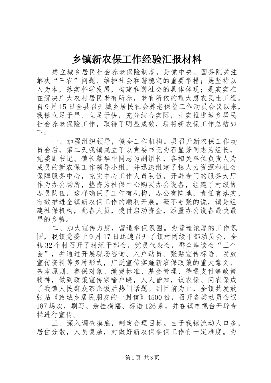 乡镇新农保工作经验汇报材料_第1页