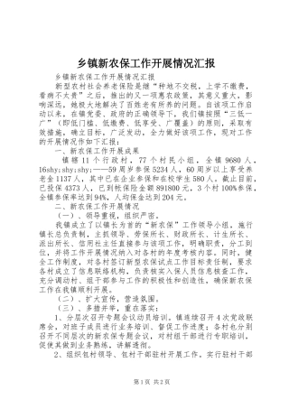 乡镇新农保工作开展情况汇报