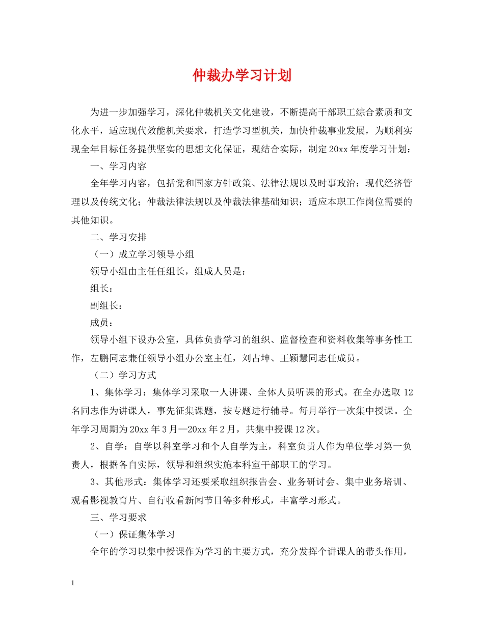 仲裁办学习计划 _第1页