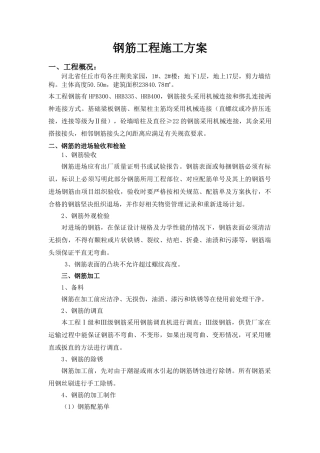 任丘市苟各庄钢筋工程施工方案