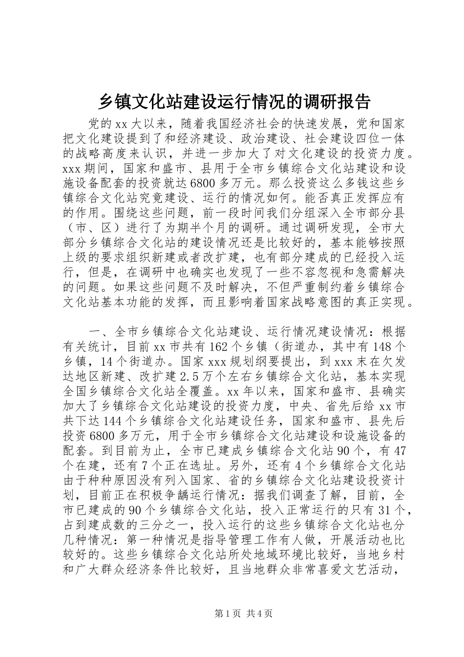 乡镇文化站建设运行情况的调研报告_第1页