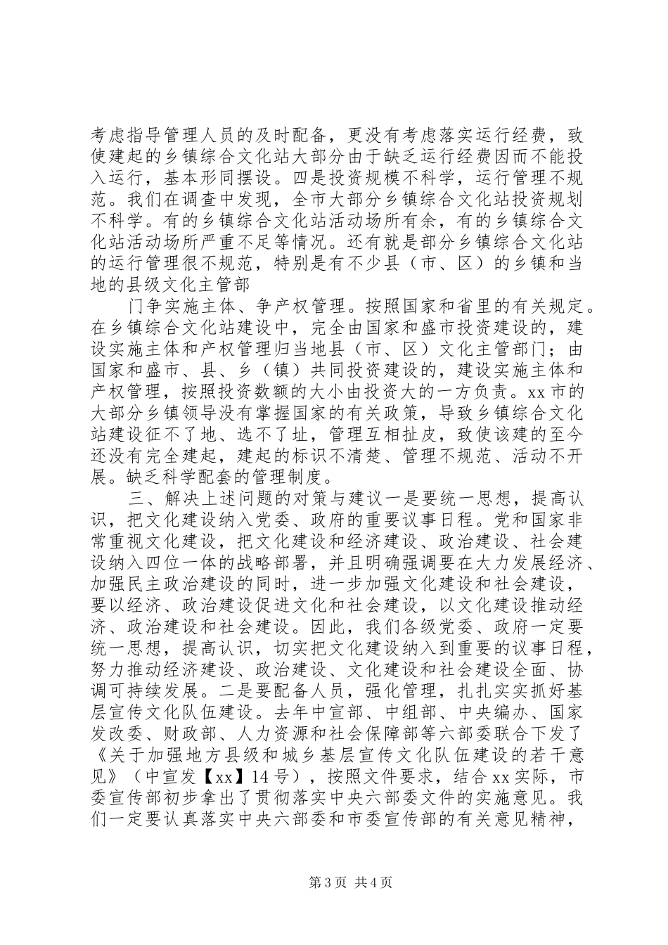 乡镇文化站建设运行情况的调研报告_第3页