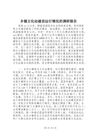 乡镇文化站建设运行情况的调研报告