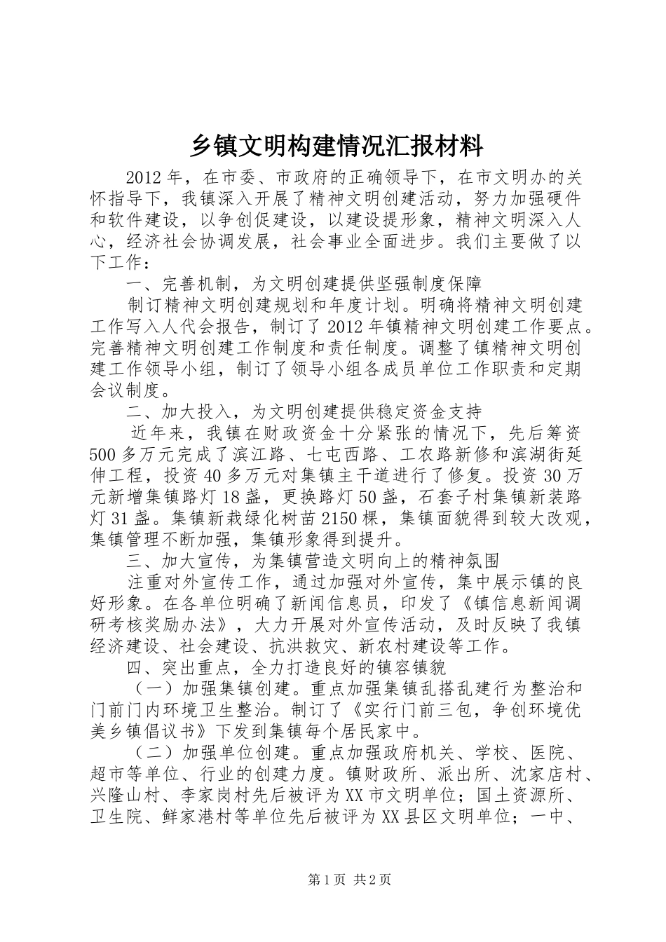 乡镇文明构建情况汇报材料_第1页