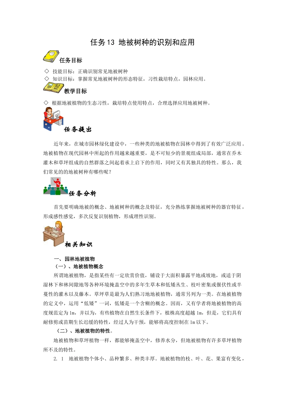 任务13 地被树种的识别和应用地被的识别与应用_第1页