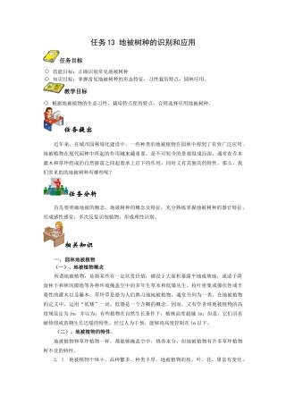 任务13 地被树种的识别和应用地被的识别与应用