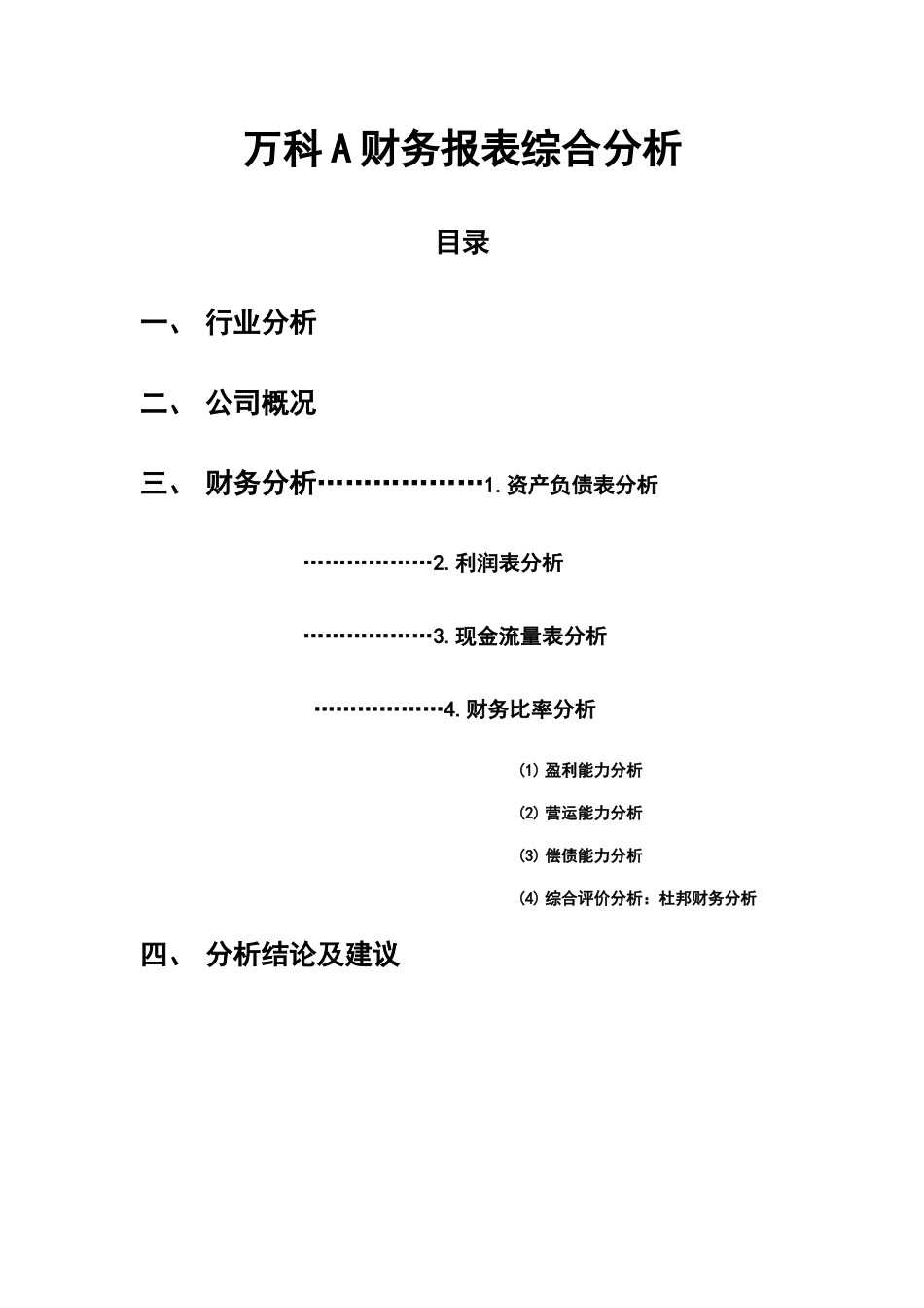 任务四财务报表综合分析某地产A_第1页