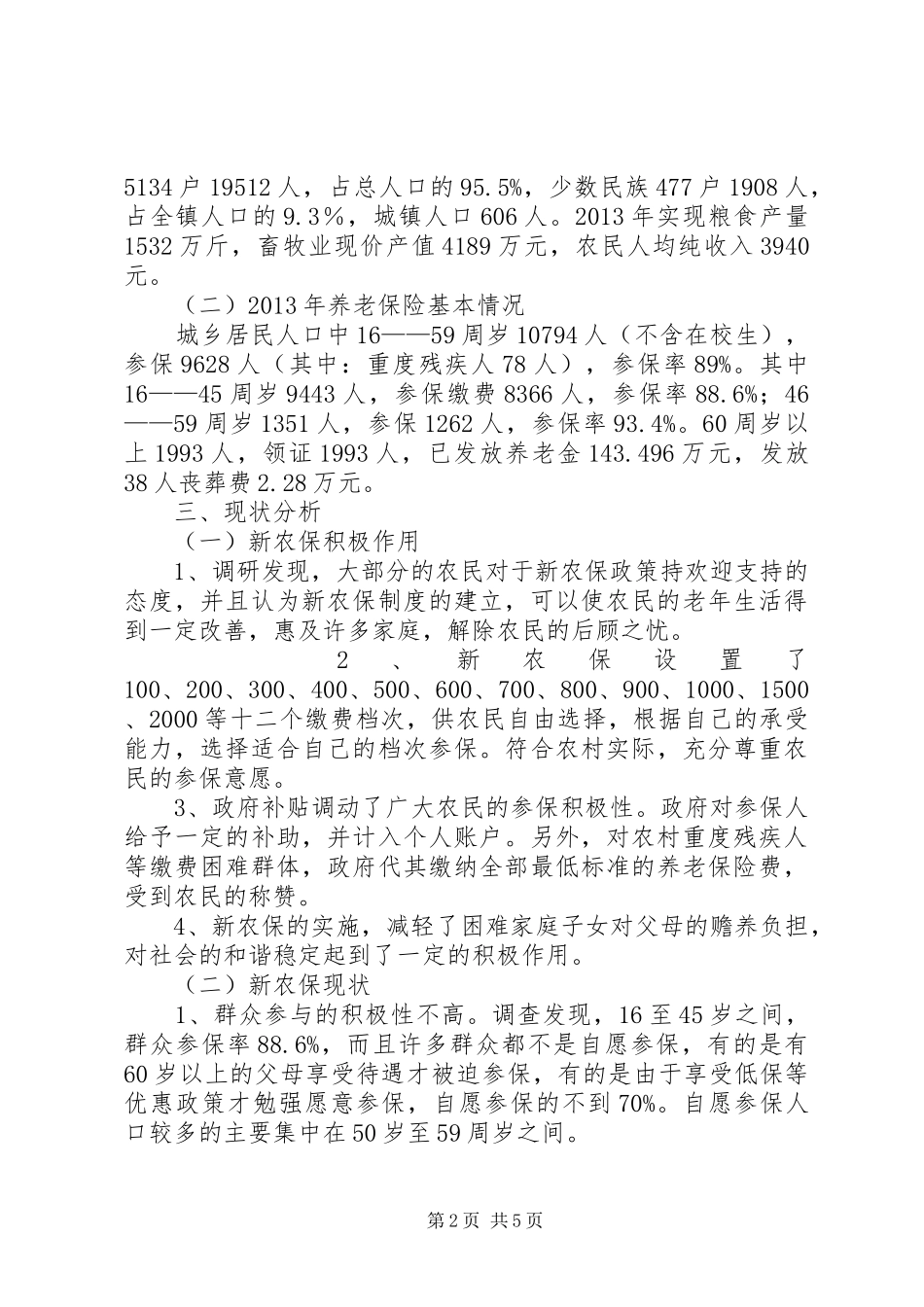 乡镇新农保实施情况调研报告_第2页