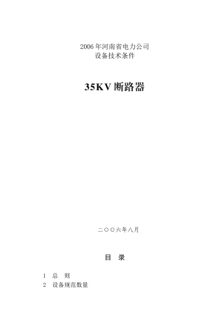 35KV断路器技术规范书