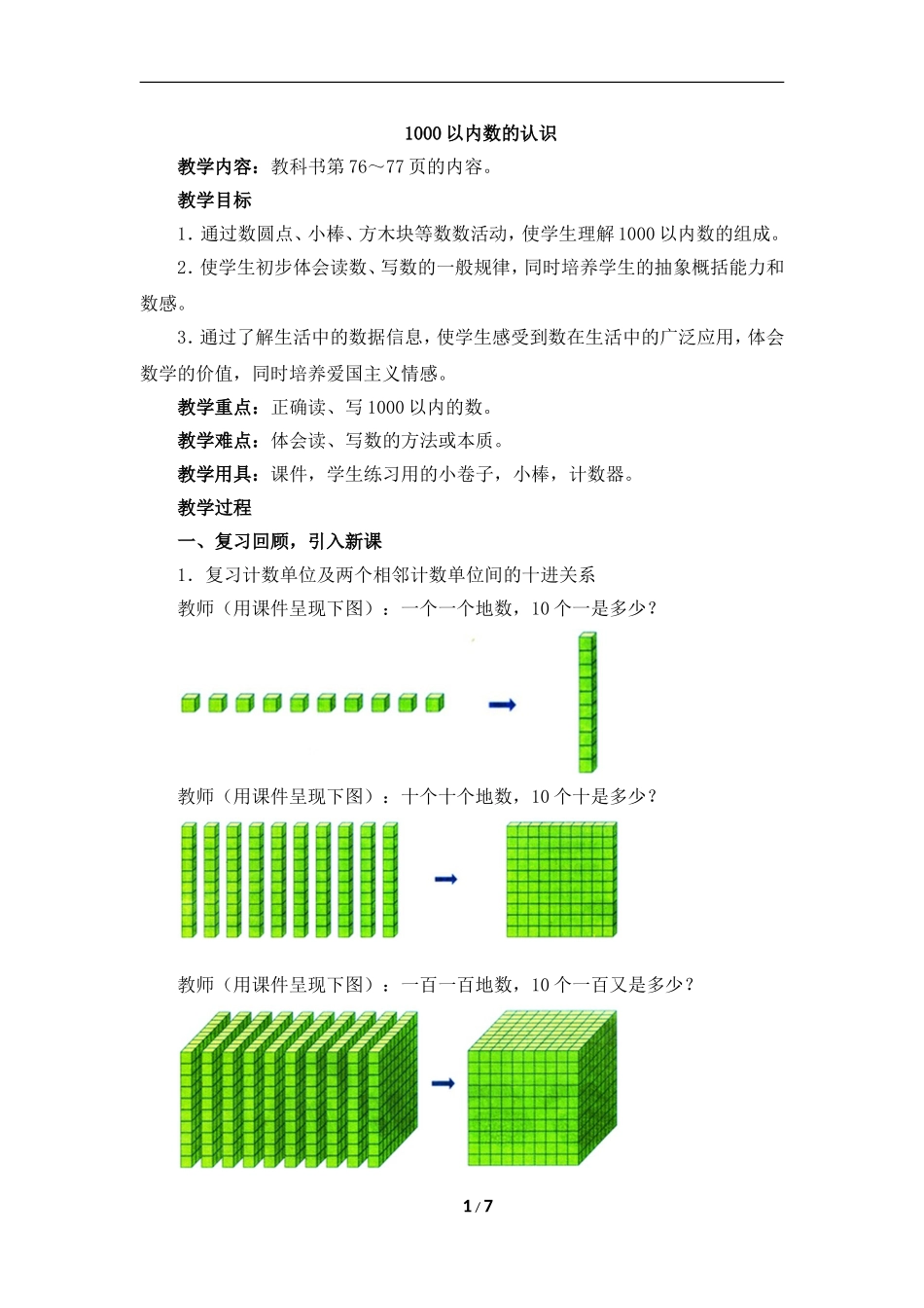 《1000以内数的认识》参考教案_第1页