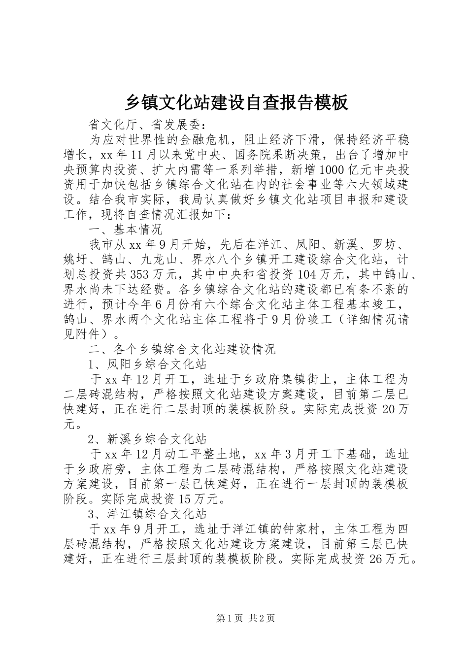 乡镇文化站建设自查报告模板_第1页