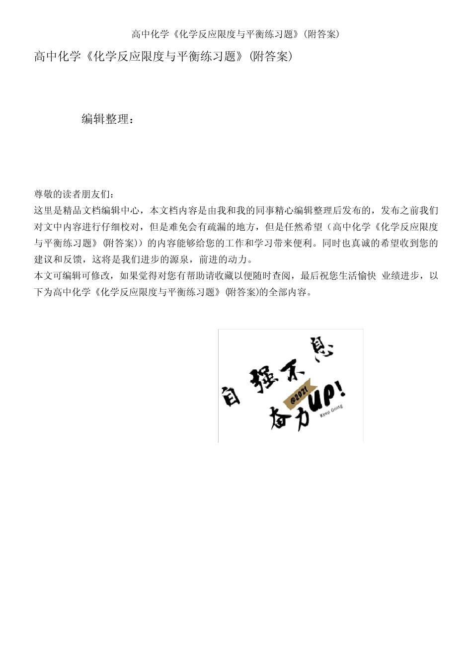 (2021年整理)高中化学《化学反应限度与平衡练习题》(附答案)_第1页