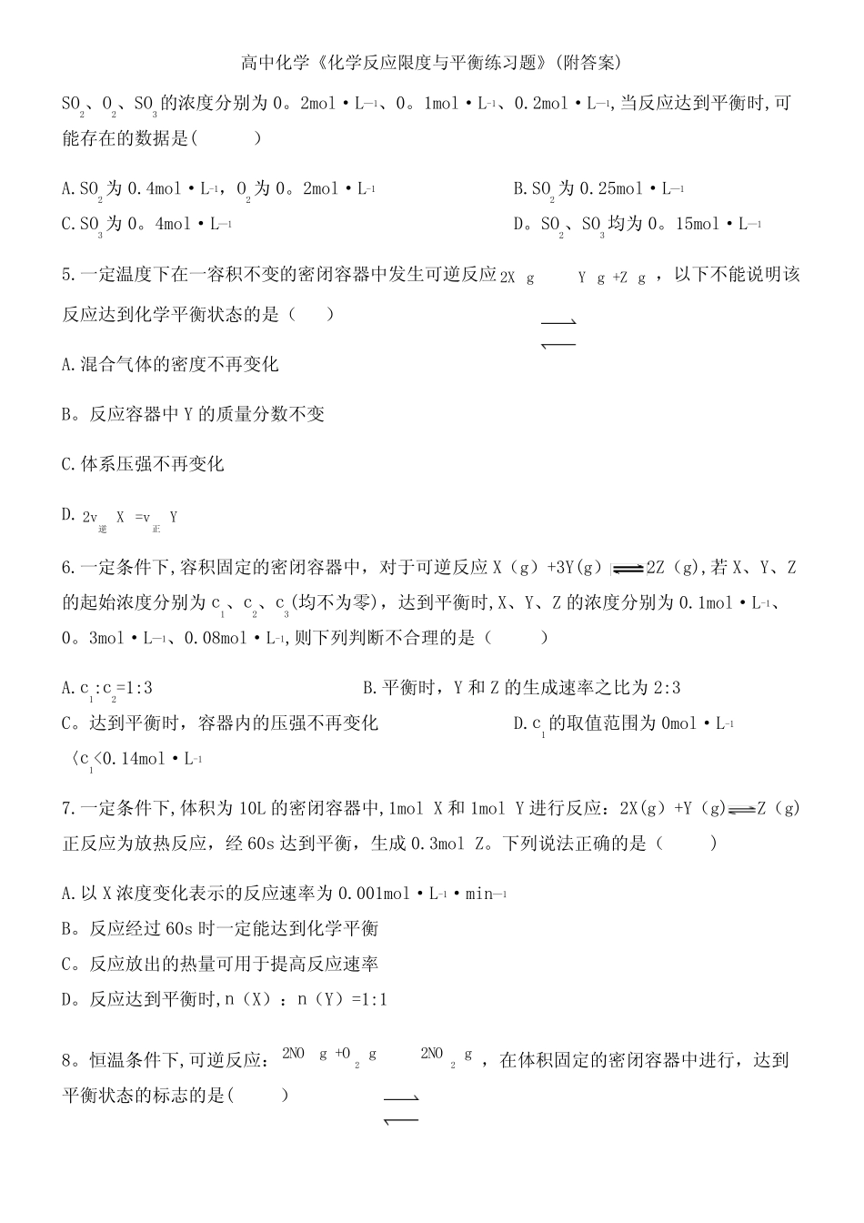 (2021年整理)高中化学《化学反应限度与平衡练习题》(附答案)_第3页