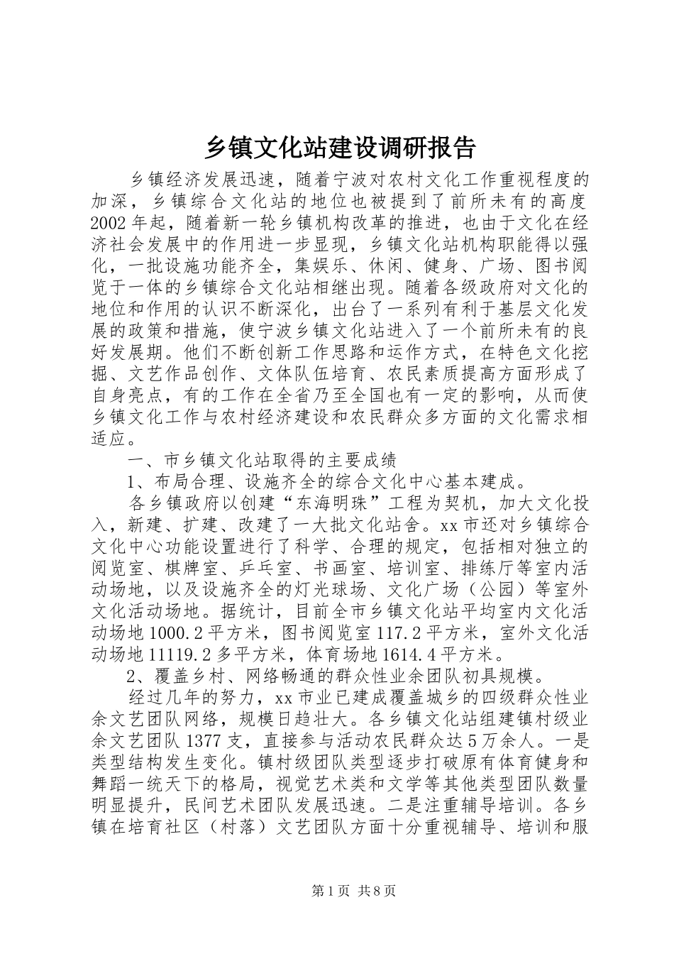 乡镇文化站建设调研报告_第1页