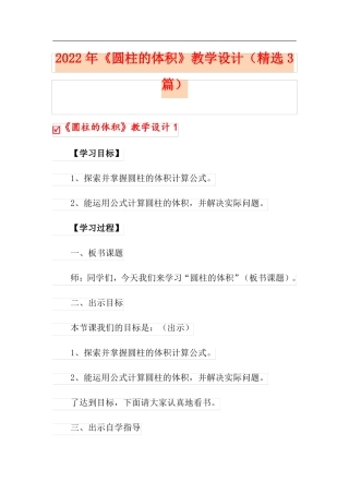 2022年圆柱的体积教学设计精选3篇