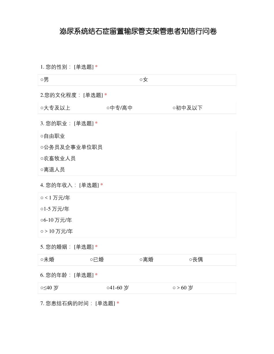 泌尿系统结石症留置输尿管支架管患者知信行问卷_第1页