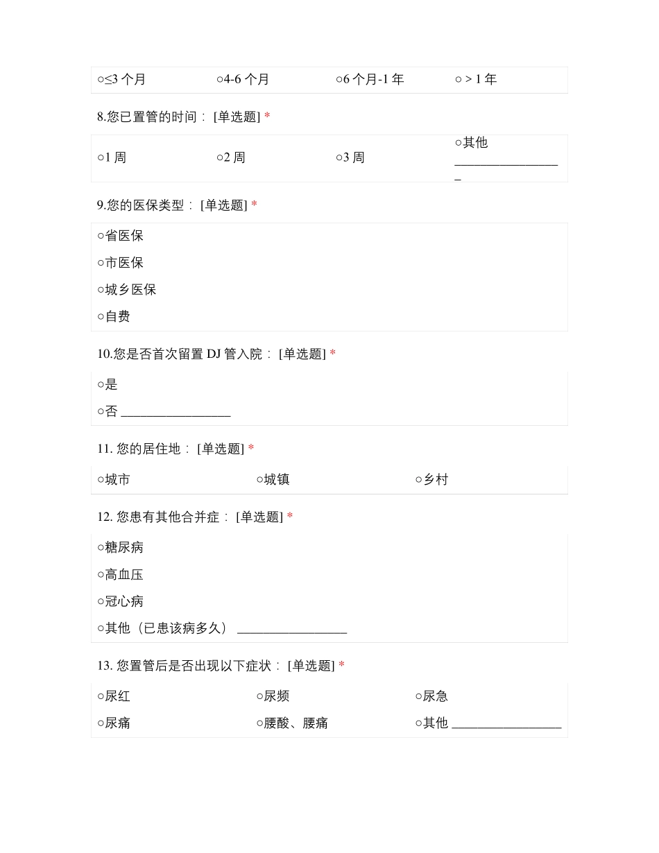 泌尿系统结石症留置输尿管支架管患者知信行问卷_第2页