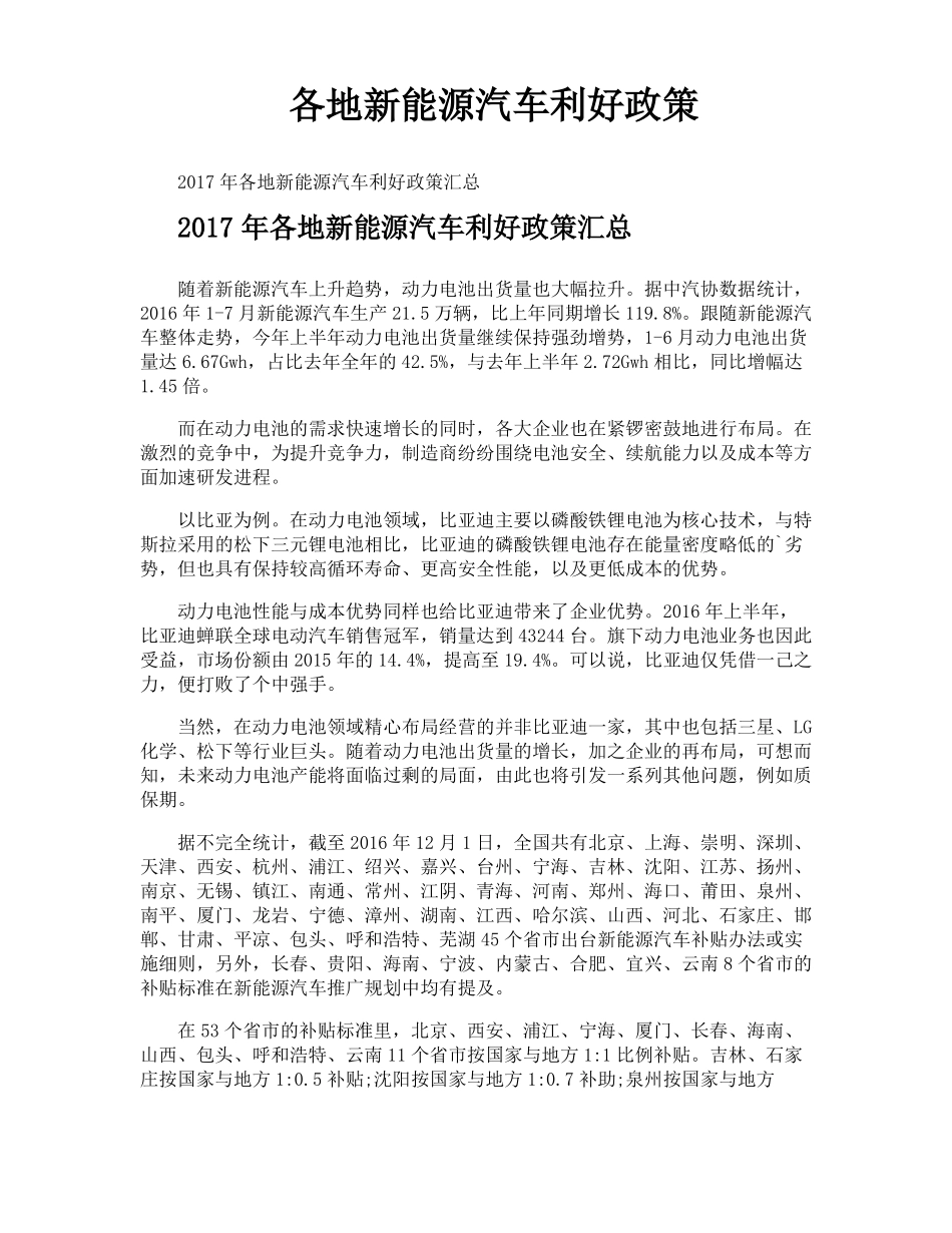各地新能源汽车利好政策_第1页