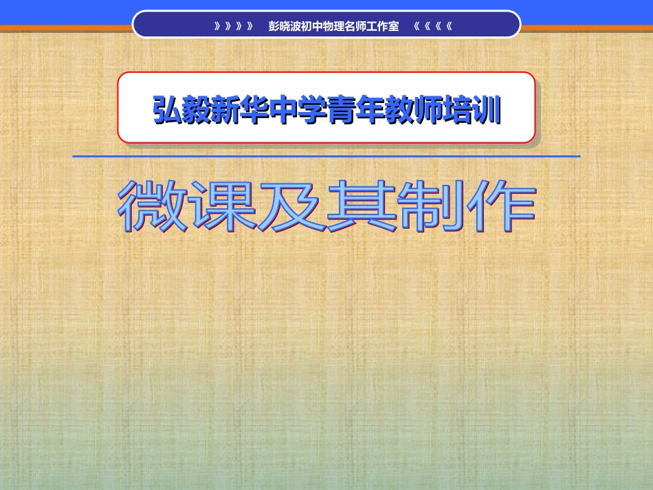 怎样制作微课_第1页