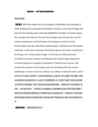 直面挑战——躯干战伤出血的紧急控制