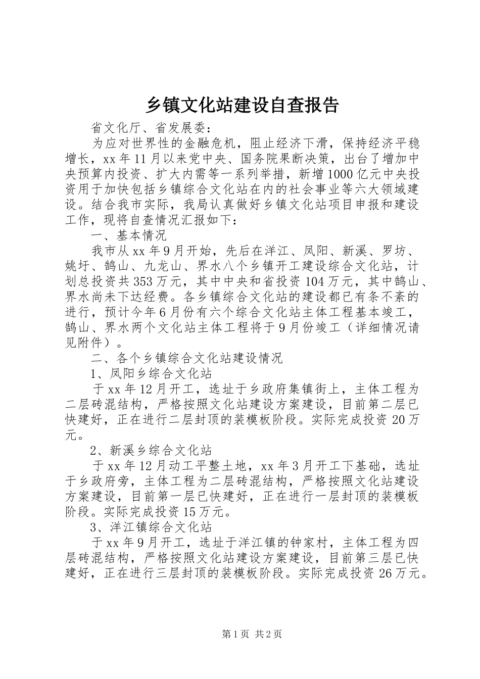 乡镇文化站建设自查报告_第1页