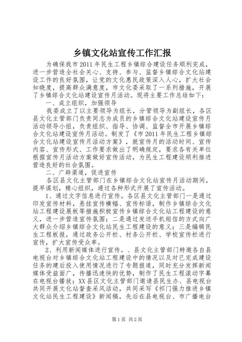 乡镇文化站宣传工作汇报_第1页