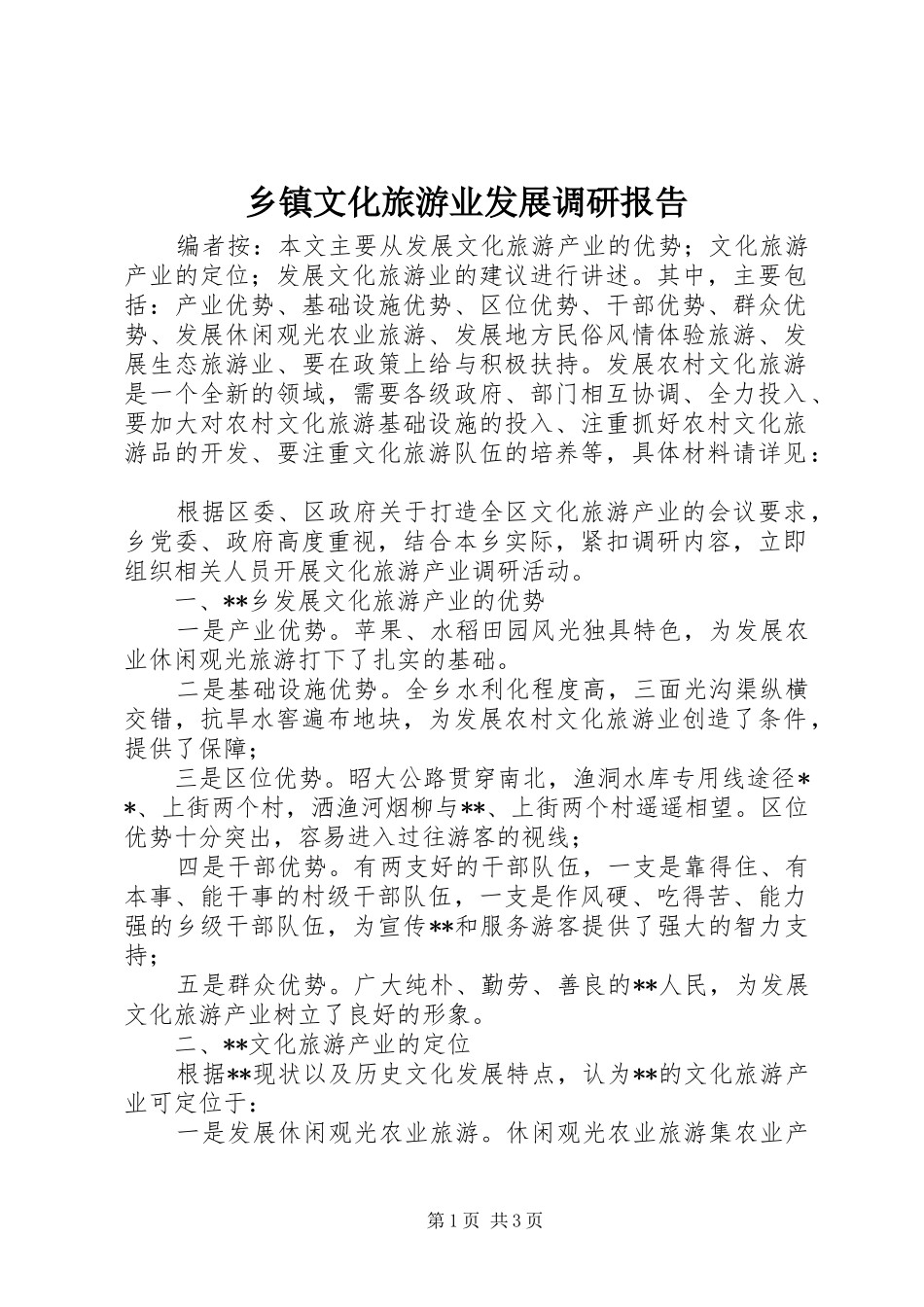 乡镇文化旅游业发展调研报告_第1页