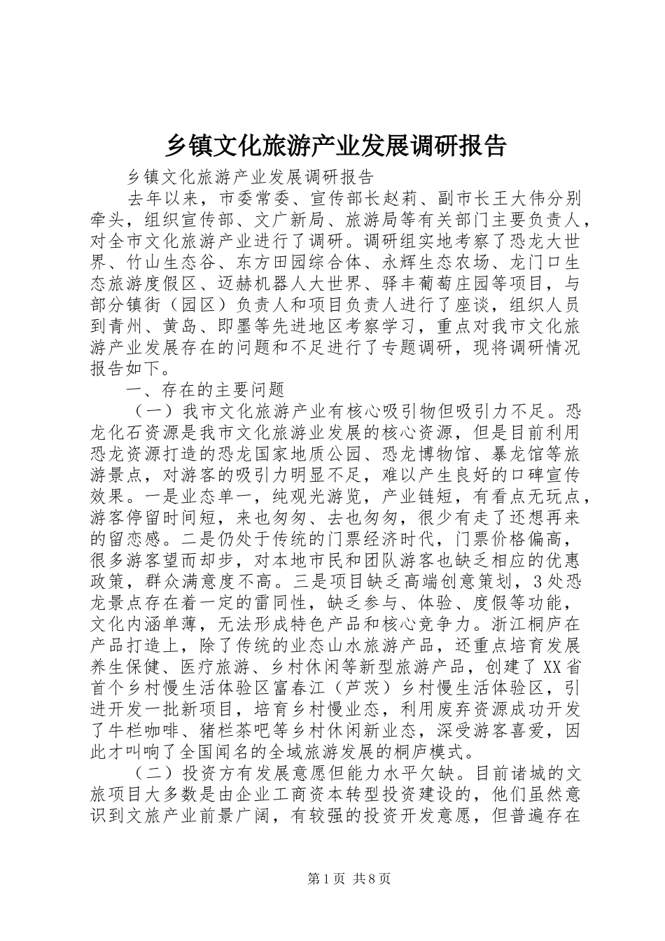 乡镇文化旅游产业发展调研报告_第1页